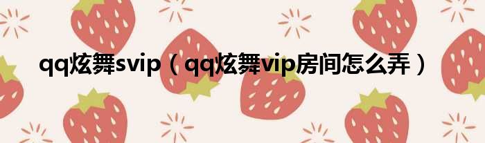 qq炫舞svip（qq炫舞vip房间怎么弄）