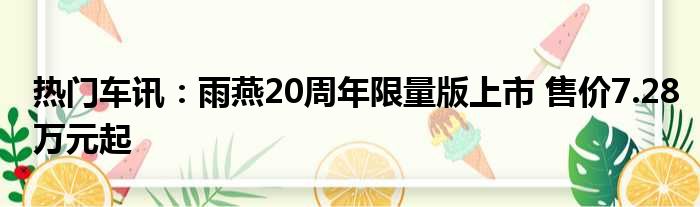 热门车讯：雨燕20周年限量版上市 售价7.28万元起