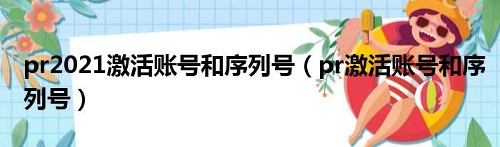 pr2021激活账号和序列号（pr激活账号和序列号）