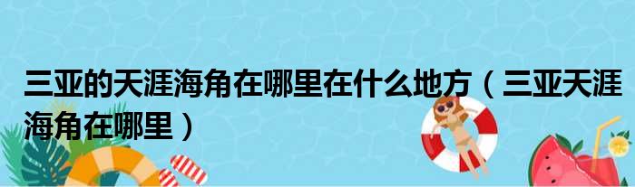 三亚的天涯海角在哪里在什么地方（三亚天涯海角在哪里）