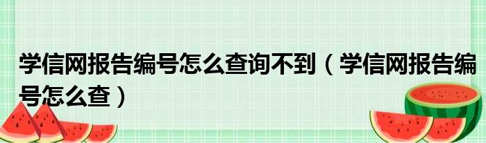 学信网报告编号怎么查询不到（学信网报告编号怎么查）