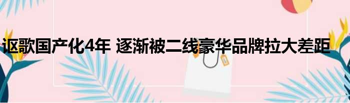 讴歌国产化4年 逐渐被二线豪华品牌拉大差距