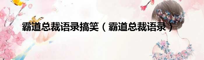 霸道总裁语录搞笑（霸道总裁语录）