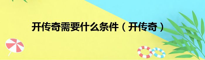 开传奇需要什么条件（开传奇）