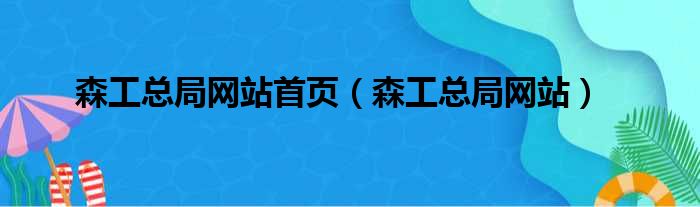 森工总局网站首页（森工总局网站）