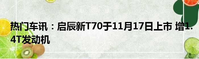 热门车讯：启辰新T70于11月17日上市 增1.4T发动机