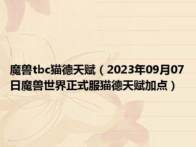 魔兽tbc猫德天赋（2023年09月07日魔兽世界正式服猫德天赋加点）