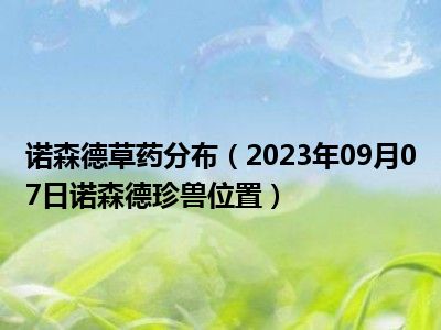 诺森德草药分布（2023年09月07日诺森德珍兽位置）