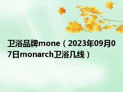 卫浴品牌mone（2023年09月07日monarch卫浴几线）