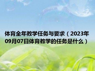 体育全年教学任务与要求（2023年09月07日体育教学的任务是什么）