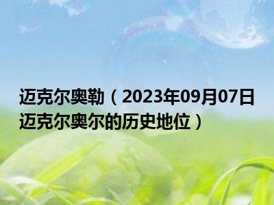 迈克尔奥勒（2023年09月07日迈克尔奥尔的历史地位）