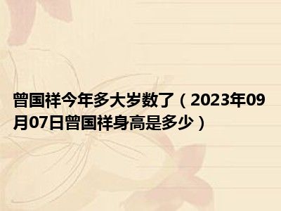 曾国祥今年多大岁数了（2023年09月07日曾国祥身高是多少）