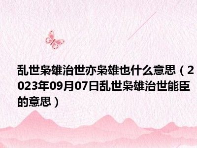 乱世枭雄治世亦枭雄也什么意思（2023年09月07日乱世枭雄治世能臣的意思）