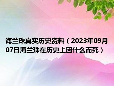 海兰珠真实历史资料（2023年09月07日海兰珠在历史上因什么而死）