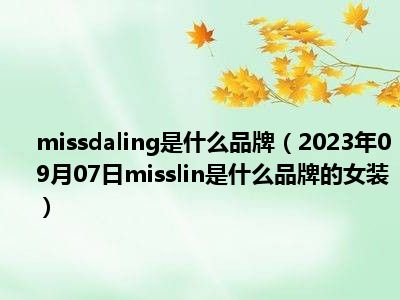 missdaling是什么品牌（2023年09月07日misslin是什么品牌的女装）