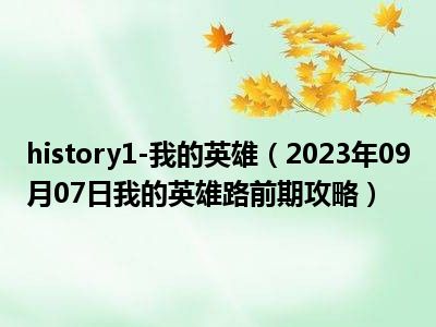 history1-我的英雄（2023年09月07日我的英雄路前期攻略）