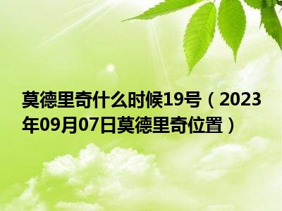 莫德里奇什么时候19号（2023年09月07日莫德里奇位置）