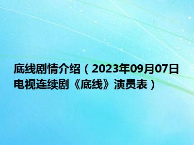 底线剧情介绍（2023年09月07日电视连续剧《底线》演员表）