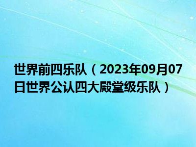 世界前四乐队（2023年09月07日世界公认四大殿堂级乐队）