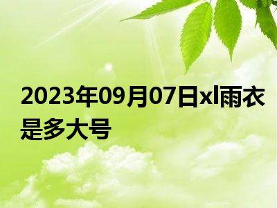 2023年09月07日xl雨衣是多大号