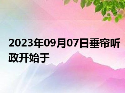 2023年09月07日垂帘听政开始于