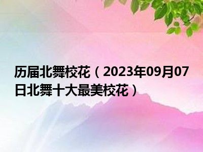 历届北舞校花（2023年09月07日北舞十大最美校花）