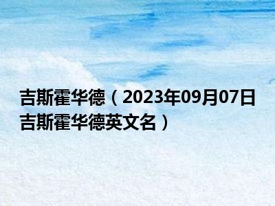 吉斯霍华德（2023年09月07日吉斯霍华德英文名）