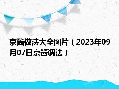 京酱做法大全图片（2023年09月07日京酱调法）