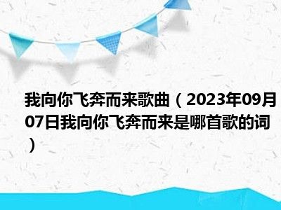 我向你飞奔而来歌曲（2023年09月07日我向你飞奔而来是哪首歌的词）