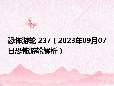 恐怖游轮 237（2023年09月07日恐怖游轮解析）