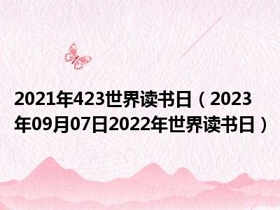 2021年423世界读书日（2023年09月07日2022年世界读书日）