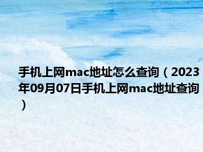 手机上网mac地址怎么查询（2023年09月07日手机上网mac地址查询）