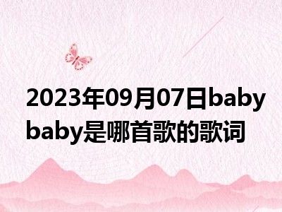 2023年09月07日babybaby是哪首歌的歌词