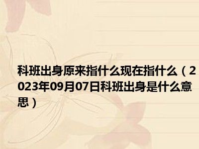 科班出身原来指什么现在指什么（2023年09月07日科班出身是什么意思）