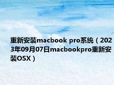 重新安装macbook pro系统（2023年09月07日macbookpro重新安装OSX）