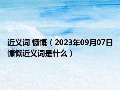 近义词 慷慨（2023年09月07日慷慨近义词是什么）