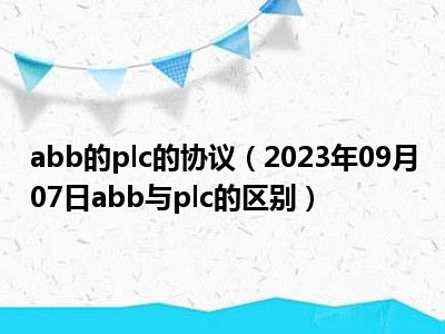 abb的plc的协议（2023年09月07日abb与plc的区别）