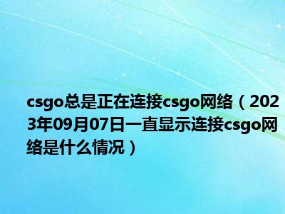 csgo总是正在连接csgo网络（2023年09月07日一直显示连接csgo网络是什么情况）