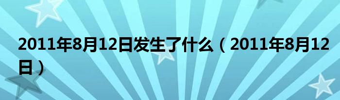  2011年8月12日发生了什么（2011年8月12日）