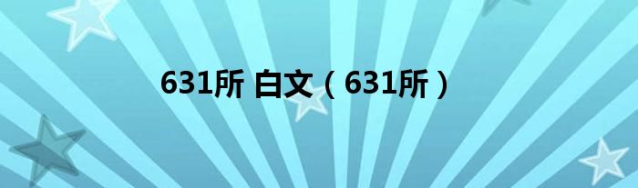  631所 白文（631所）