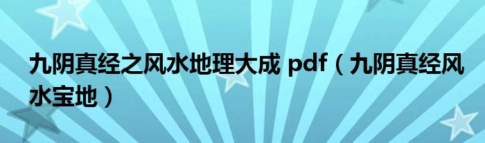  九阴真经之风水地理大成 pdf（九阴真经风水宝地）