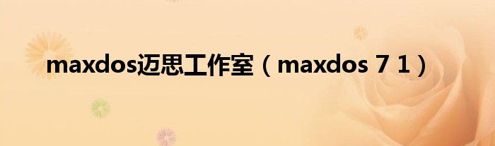  maxdos迈思工作室（maxdos 7 1）