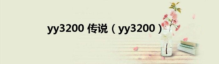  yy3200 传说（yy3200）