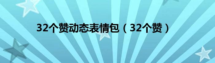  32个赞动态表情包（32个赞）