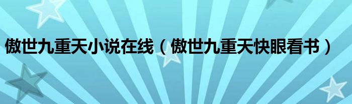  傲世九重天小说在线（傲世九重天快眼看书）