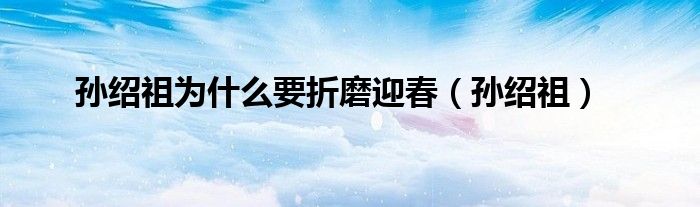  孙绍祖为什么要折磨迎春（孙绍祖）