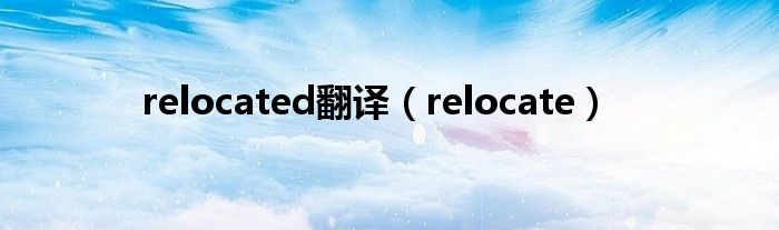  relocated翻译（relocate）