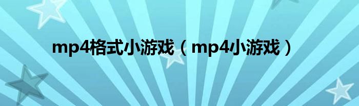  mp4格式小游戏（mp4小游戏）