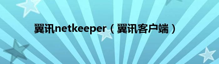  翼讯netkeeper（翼讯客户端）