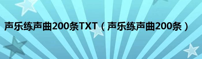  声乐练声曲200条TXT（声乐练声曲200条）